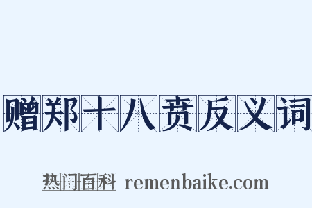 赠郑十八贲反义词是什么意思的图片